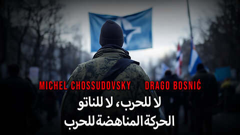 لا للحرب، لا للناتو الحركة المناهضة للحرب - MICHEL CHOSSUDOVSKY & DRAGO BOSNIĆ