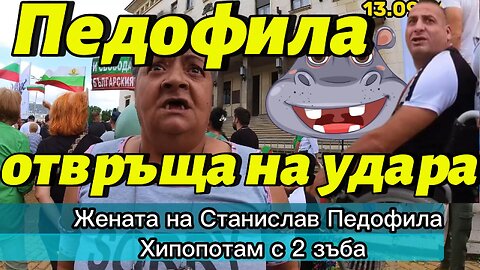 Станислав ПЕДОФИЛА Отвръща на Удара! Води беззъбата си жена да ме атакува и заплашва! Аз съм на ХОД!