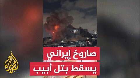 صور تظهر انفجارا كبيرا جراء سقوط صاروخ إيراني على تل أبيب