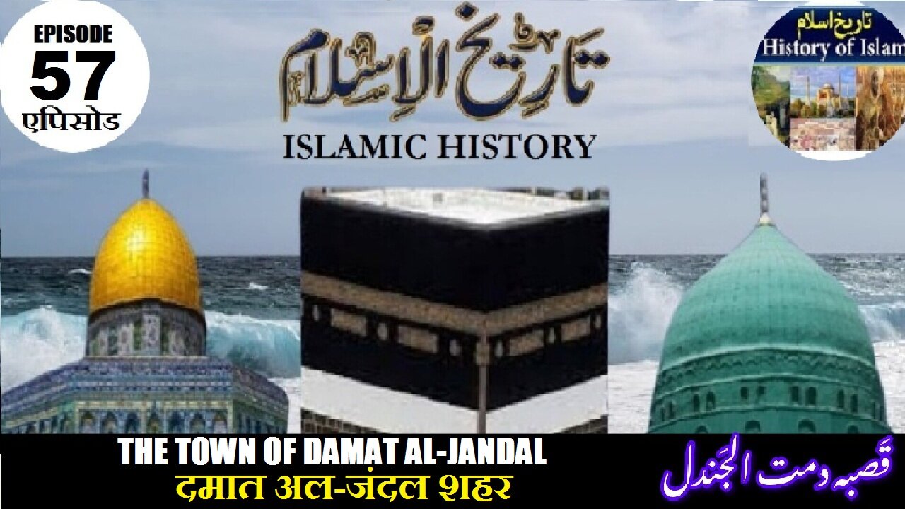 Tareekh-e-Islam Episode-57-एपिसोड The town of Damat al-Jandal दमात अल-जंदल शहर قصبہ دمت الجندل