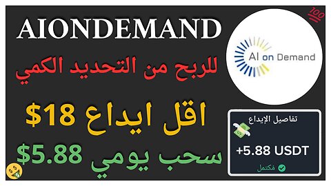 منصة AIonDemand للربح من التحديد الكمي مع اثبات سحب اموال يومي داخل الفيديو بقيمة 5.88$ 🤑👌🏻