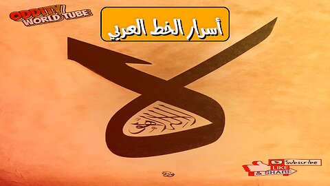 أسرار الخط العربي: رحلة عبر التاريخ الإسلامي #خط_عربي #تاريخ_الخط #فن_إسلامي