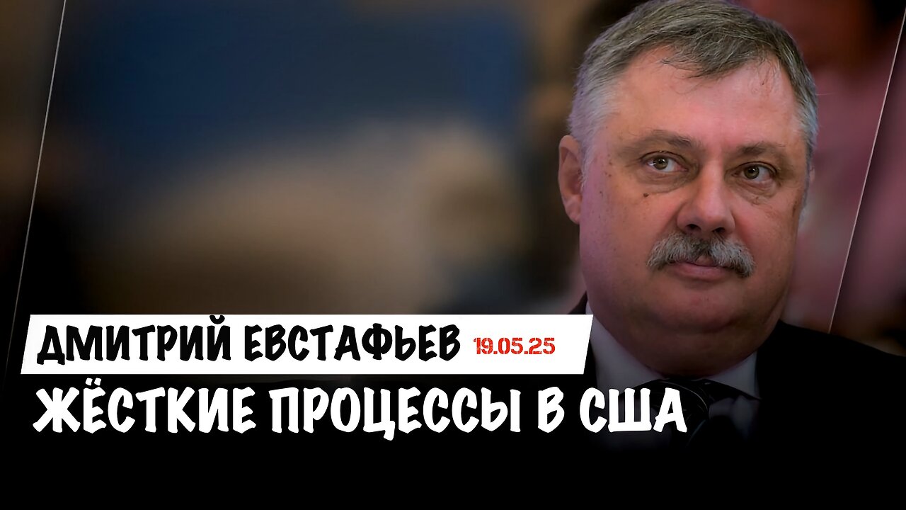 Жёсткие процессы в США | Дмитрий Евстафьев