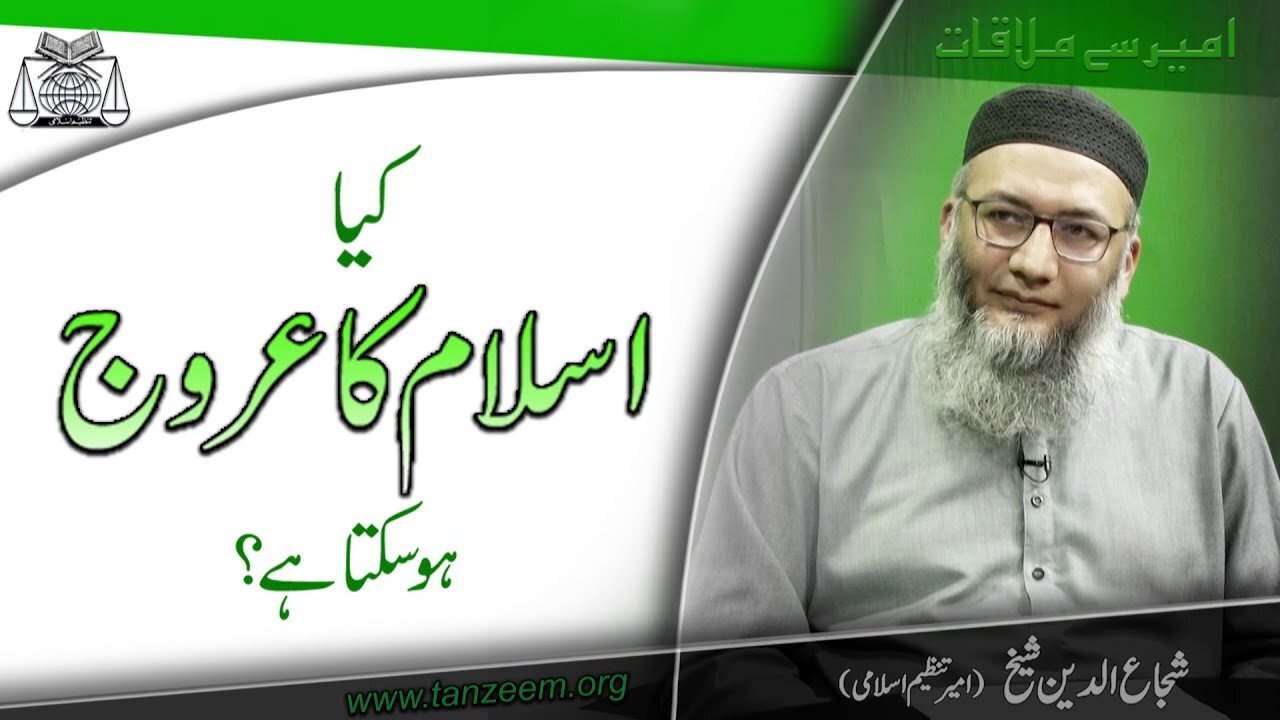 Ameer Say Mulaqat - Kia Islami ka Uruj Ho Skta Hy .