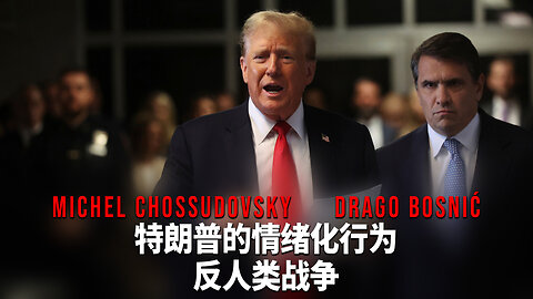 特朗普的情绪化行为 反人类战争 - CHOSSUDOVSKY & BOSNIĆ