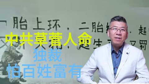 中共用金钱 作诱饵 把百姓 当畜生 生娃