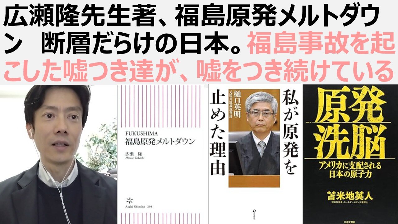 広瀬隆先生著、福島原発メルトダウン 断層だらけの日本。福島事故を起こした嘘つき達が、嘘をつき続けている 旧型原発は安全保障上リスク 効率を上げ最終エネルギー消費は2割減少
