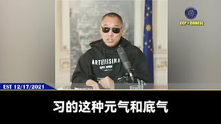 郭文贵先生2021年12月17日爆料: 习近平元气和底气力量很大，耐受力极强，并把一切后事托付给了习远平。习近平的女儿习明泽（李木子）很漂亮很聪明，看问题很高，有她爹的“智慧”。但能