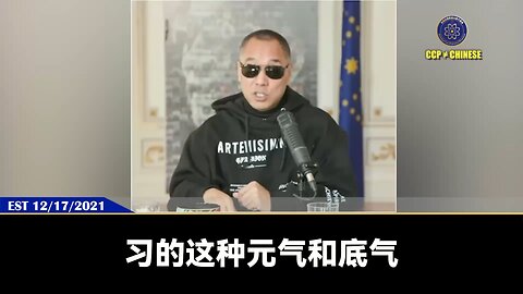 郭文贵先生2021年12月17日爆料: 习近平元气和底气力量很大，耐受力极强，并把一切后事托付给了习远平。习近平的女儿习明泽（李木子）很漂亮很聪明，看问题很高，有她爹的“智慧”。但能