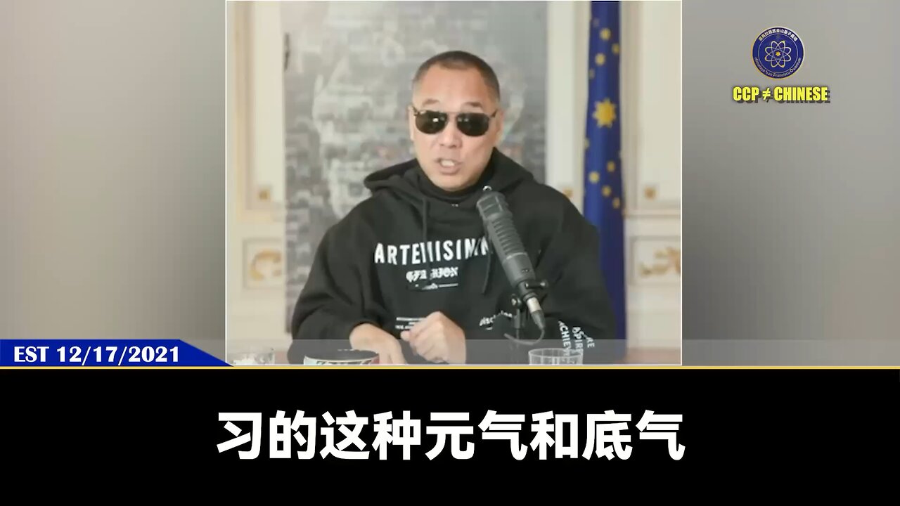 郭文贵先生2021年12月17日爆料: 习近平元气和底气力量很大，耐受力极强，并把一切后事托付给了习远平。习近平的女儿习明泽（李木子）很漂亮很聪明，看问题很高，有她爹的“智慧”。但能