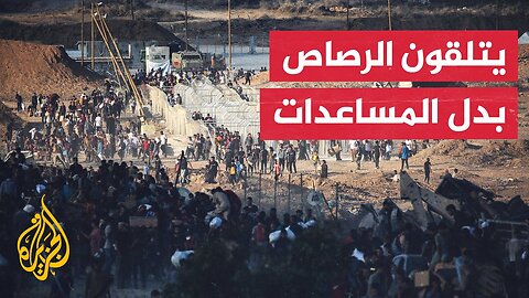 الأمم المتحدة توثق لحظة إطلاق القوات الإسرائيلية النار على منتظري مساعدات في غزة