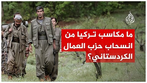 ما مكاسب تركيا من انسحاب حزب العمال الكردستاني؟