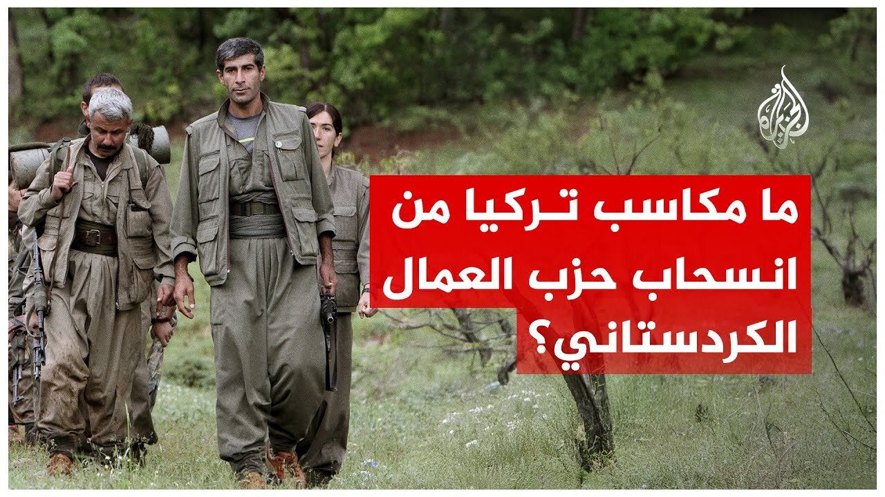 ما مكاسب تركيا من انسحاب حزب العمال الكردستاني؟