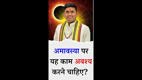 अमावस्या पर काम अवश्य करने चाहिए - Pt Virender Shukla-