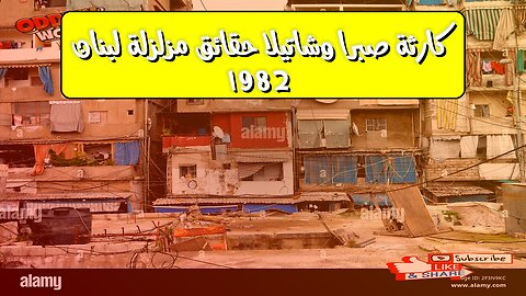 كارثة صبرا وشاتيلا: حقائق مُزلزلة | لبنان 1982 #مجزرة_صبرا_وشاتيلا #فلسطين #لبنان