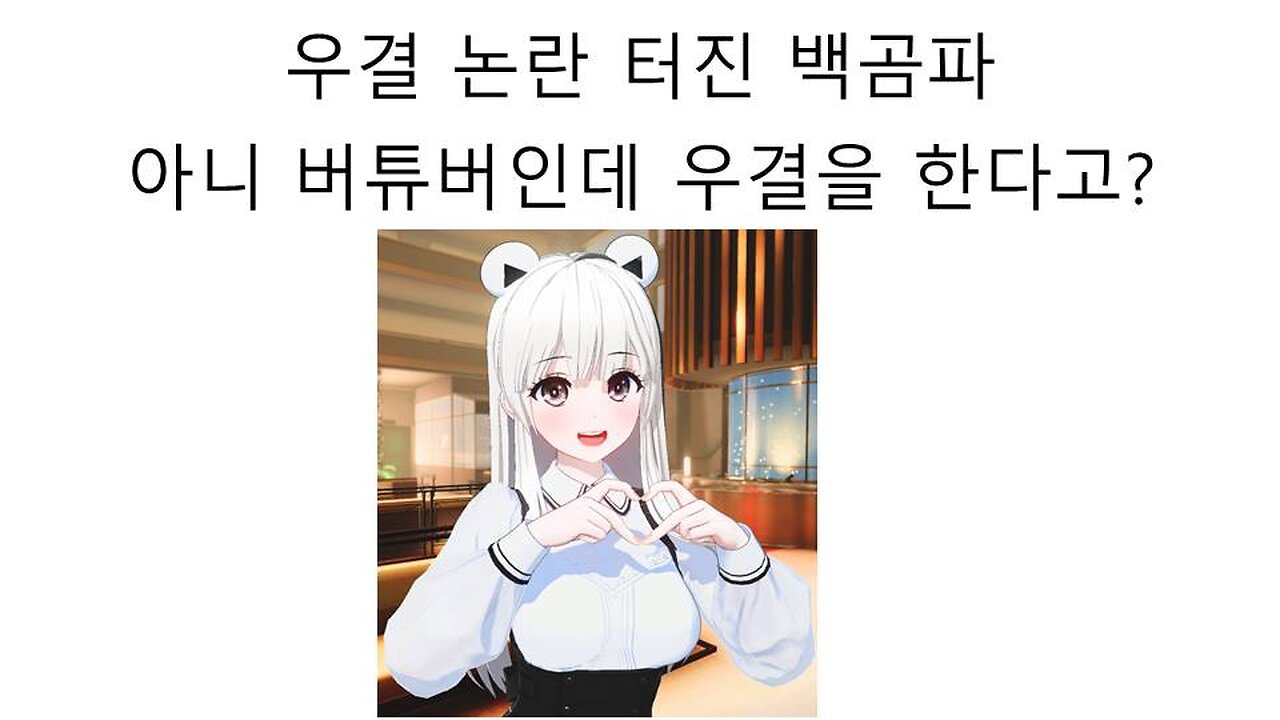 버튜버인데 우결을 한다고!? 논란 터진 백곰파의 우결