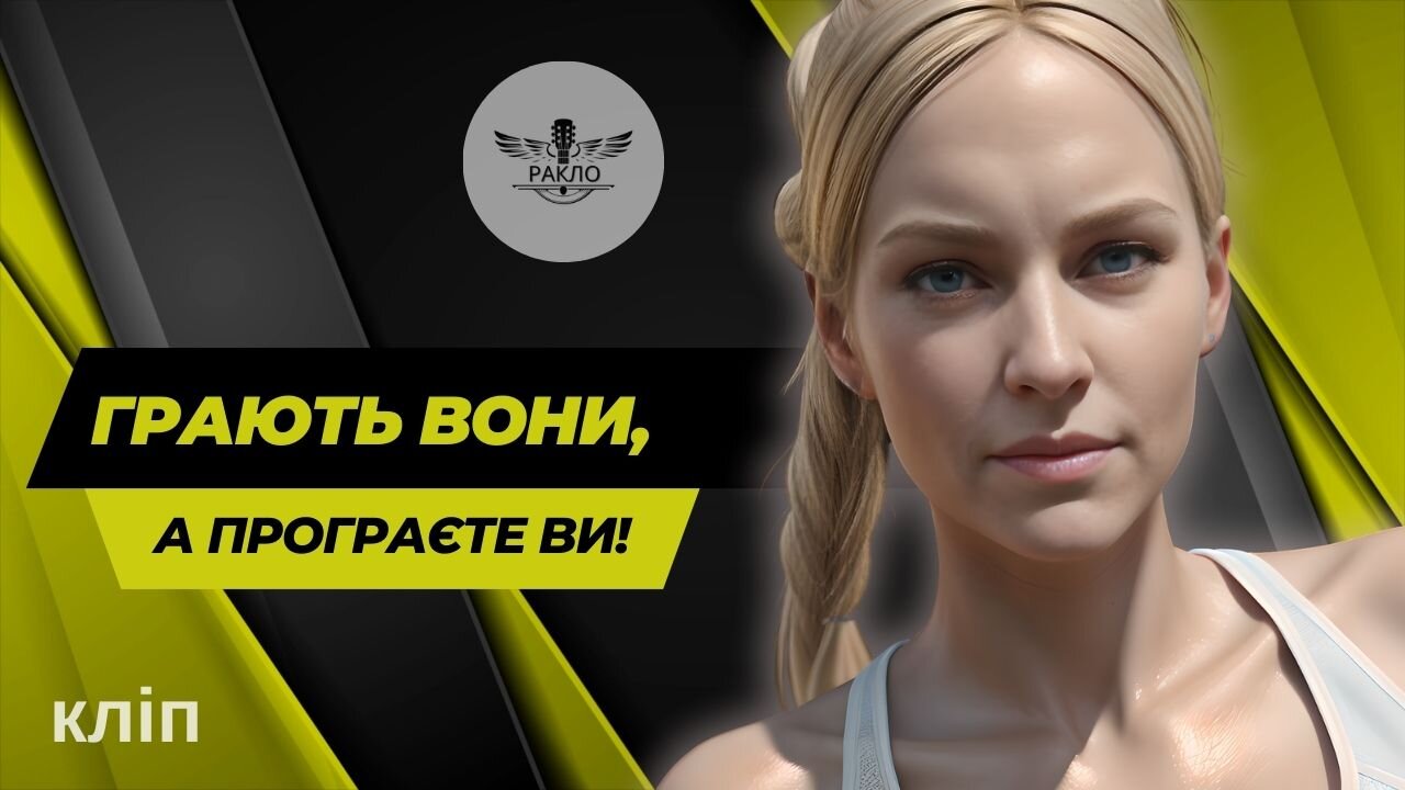 Ракло-Грають вони, а програєте ви (кліп) 2025
