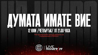 Думата имате Вие