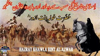 Khawla bint al-Azwar | The Veiled Warrior of Islam | خولہ بنت الازوار |اسلام کی باپردہ جنگجو