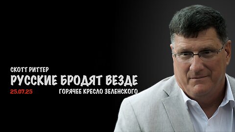 Русские везде. Горячее кресло Зеленского | Скотт Риттер | Scott Ritter