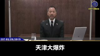 天津大爆炸、盐城化工厂、红黄蓝幼儿园、一个个的毒食品、校园霸凌、澳洲杨兰兰… 背后的原因只有一个：只有独裁的、媒体不受监督，没有法律和法治的公平的共产党政府，才能导致这样