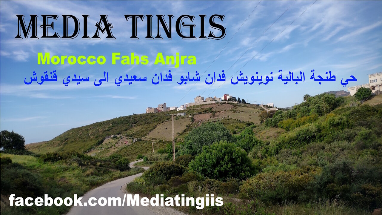 حي طنجة البالية نوينويش فدان شابو فدان سعيدي الى سيدي قنقوش فحص انجرة 16 05 2025 Morocco Fahs Anjra