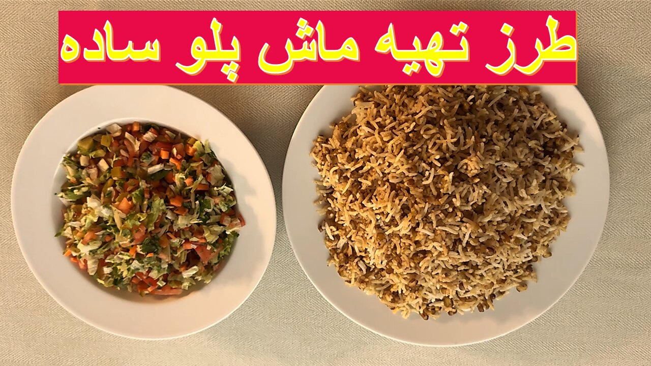 طرز تهیه ماش پلو خوشمزه سریع و آسان