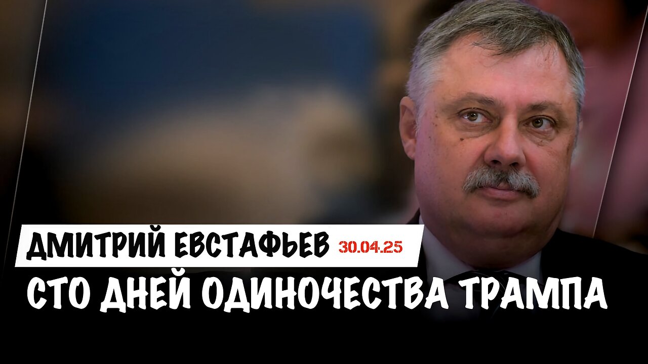 100 дней одиночества Трампа | Дмитрий Евстафьев