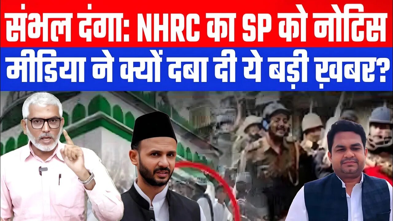 संभल दंगा: NHRC का SP को नोटिस , मीडिया ने क्यों दबा दी ये बड़ी ख़बर? | Desh Live | Sahal Qureshi