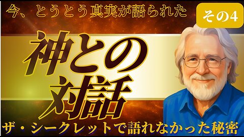 【対談動画その４】隠されてきた宇宙の真理｜ニール・ドナルド・ウォルシュの衝撃メッセージ