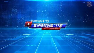📣重磅头条📣 “青蒿素”研制者屠呦呦女士 当选美国国家科学院院士 🔔《量子快报》第197期 05/02/2025 #重磅头条 🔥 AI视频语音版