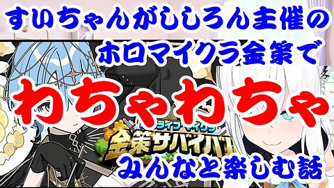 Hoshimachi Suisei's story about playing Minecraft with her friends