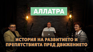 Създаване на Международното обществено движение „АЛЛАТРА“ – кой и защо се опитва да го дискредитира?