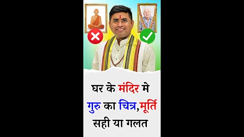 घर के मंदिर मे गुरु का चित्र, मूर्ति रखना सही या गलत - Pt Virender Shukla