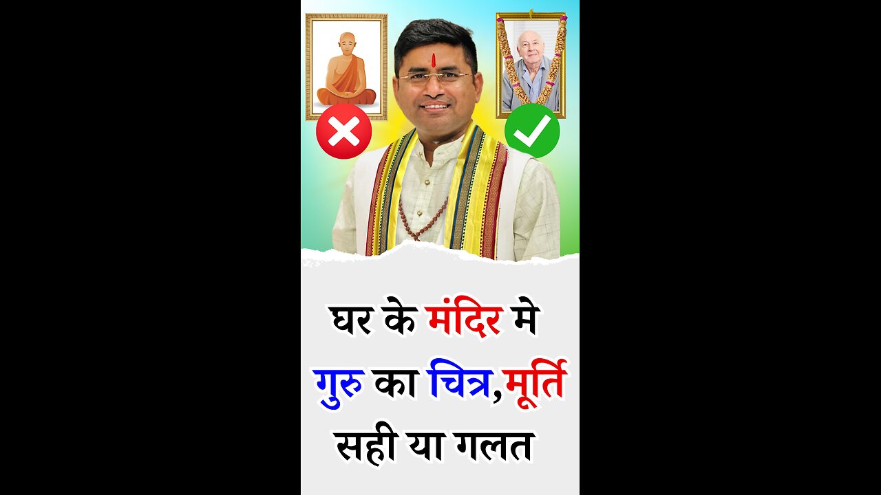 घर के मंदिर मे गुरु का चित्र, मूर्ति रखना सही या गलत - Pt Virender Shukla