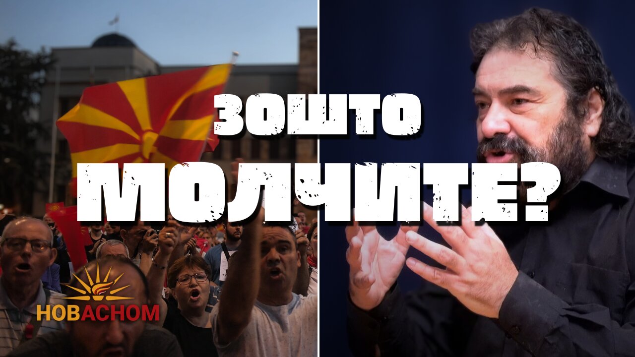 Добри луѓе ЗОШТО МОЛЧИТЕ?