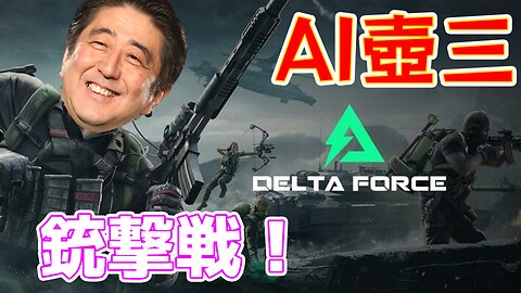AI晋ちゃんが新作の無料FPSを実況！ 【Delta Force Hawk Ops】