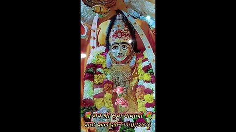 13.1.2026 SUNDHA MATA AARTI DARSHAN