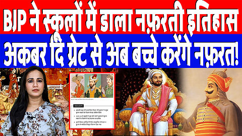BJP ने स्कूलों में डाला नफ़रती इतिहास, अकबर दि ग्रेट से अब बच्चे करेंगे नफ़रत! Desh Live