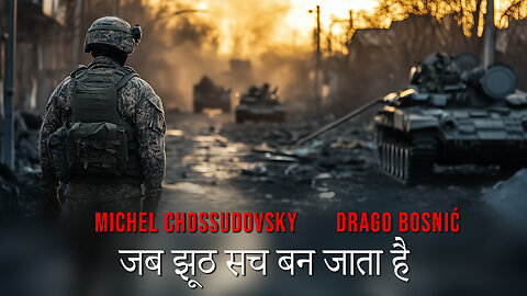 जब झूठ सच बन जाता है - MICHEL CHOSSUDOVSKY & DRAGO BOSNIĆ