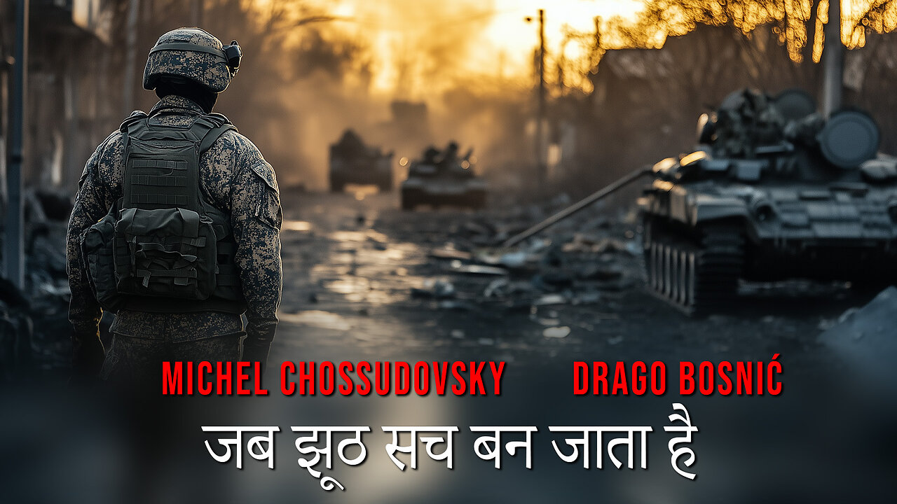 जब झूठ सच बन जाता है - MICHEL CHOSSUDOVSKY & DRAGO BOSNIĆ