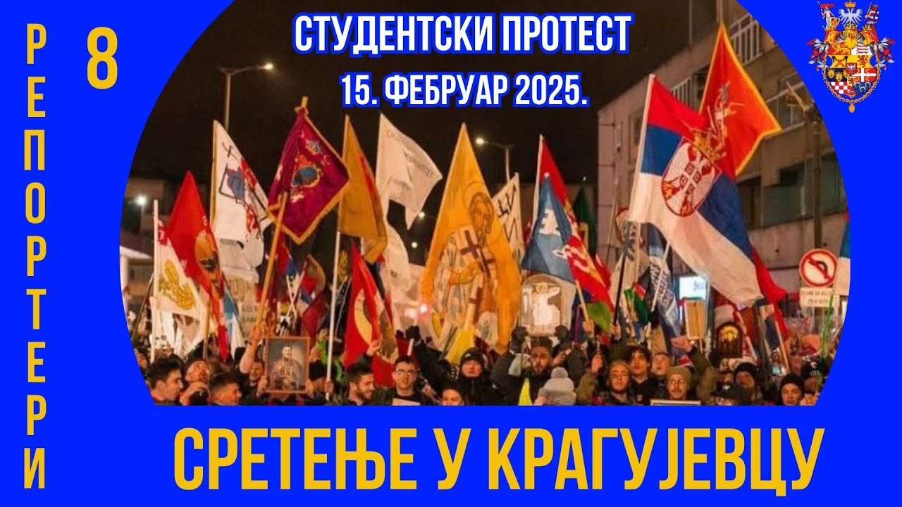 СРЕТЕЊЕ У КРАГУЈЕВЦУ; Репортери 8