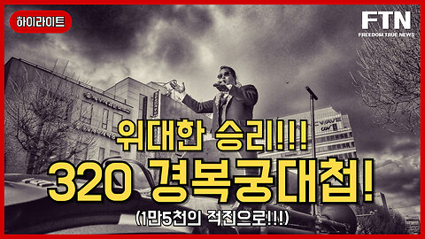 [🔴하이라이트] 320 경복궁대첩 feat.천만 좌좀대군 중심에(ver.short)