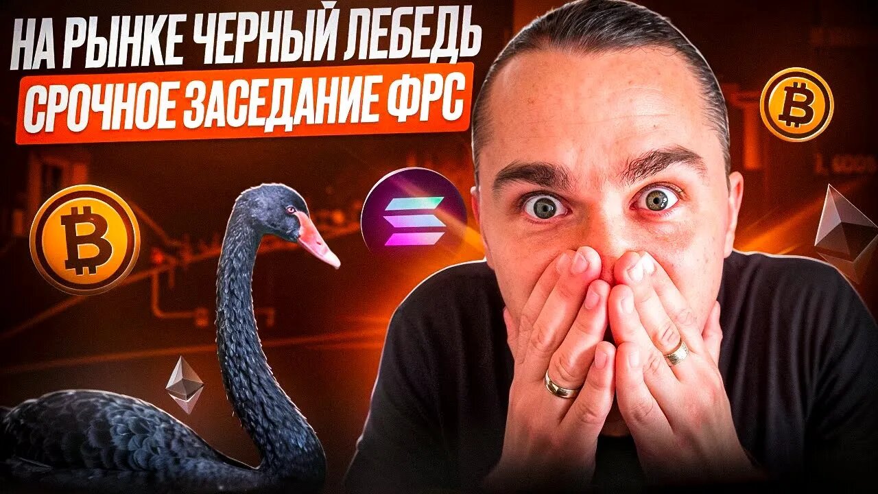 СРОЧНО - ЧЕРНЫЙ ЛЕБЕДЬ НА РЫНКЕ И ЗАСЕДАНИЕ ФРС