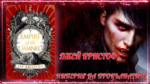 Джей Кристоф - Империя на прокълнатите 2 Том 1 част