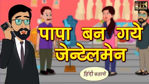 Papa Ban Gaye Gentlemen Comedy Story