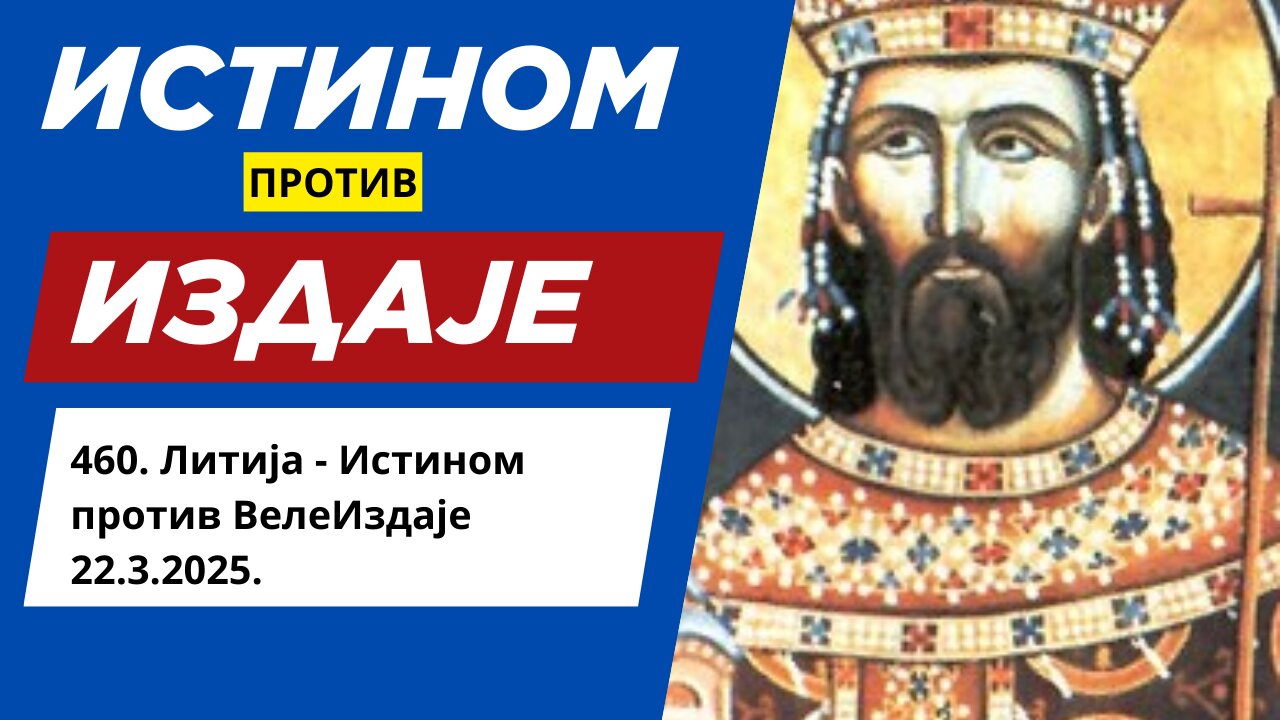 460. Литија - Истином против ВелеИздаје 22.3.2025.