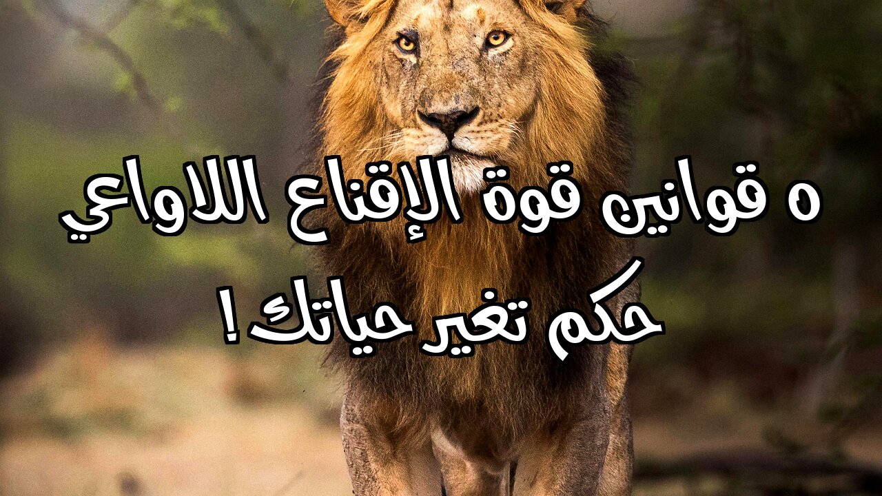 ٥ قوانين قوة الإقناع اللاواعي: حكم تغير حياتك!