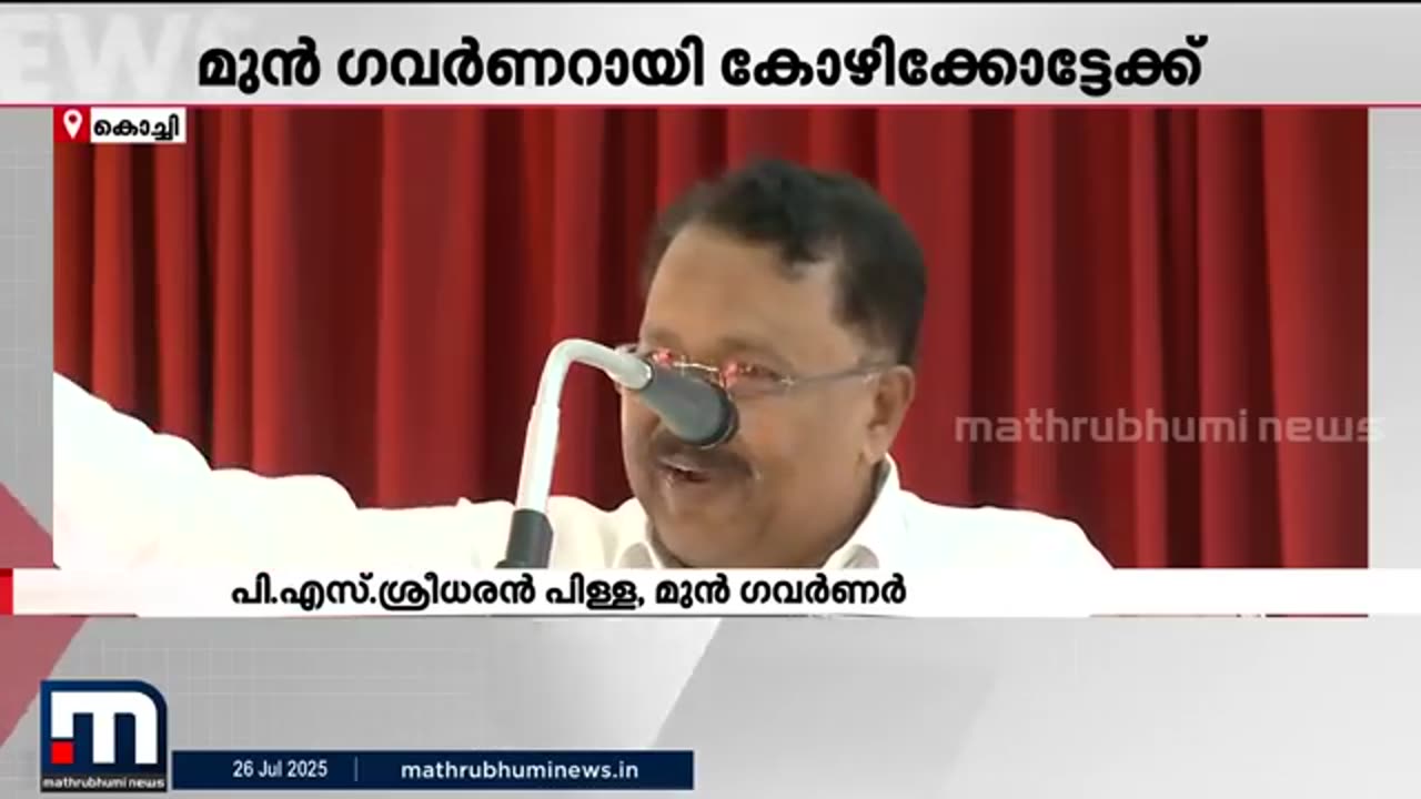 ​​പ്രസം​ഗം_തുടങ്ങിയപ്പോൾ_​ഗവർണർ,_അവസാനിച്ചപ്പോൾ_മുൻ_​ഗവർണറായി_PS_ശ്രീധരൻ_പിള്ള___Sreedharan_Pill
