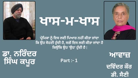 Episode_ Khas-M-Khas (ਖਾਸ-ਮ-ਖਾਸ) __ By_ Dr. Narinder Singh Kapoor (ਡਾ. ਨਰਿੰਦਰ ਸਿੰਘ ਕਪੂਰ) __ Part_ 1